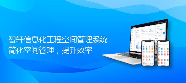 信息化工程空间管理系统